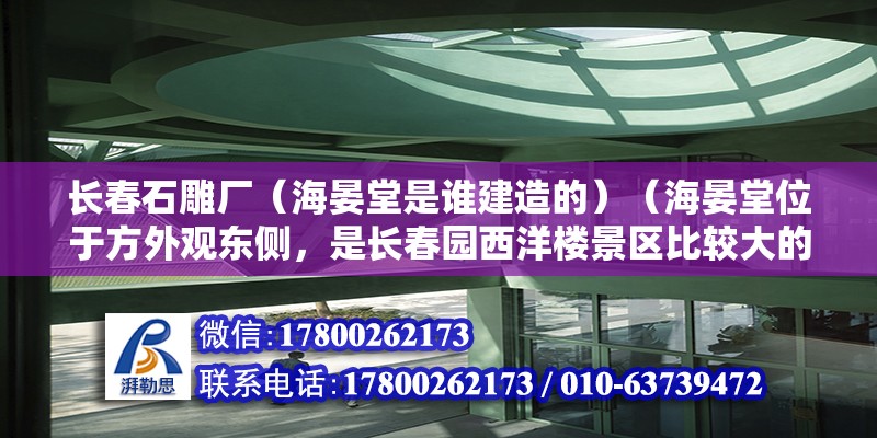 長(zhǎng)春石雕廠（海晏堂是誰建造的）（海晏堂位于方外觀東側(cè)，是長(zhǎng)春園西洋樓景區(qū)比較大的園林景觀） 鋼結(jié)構(gòu)鋼結(jié)構(gòu)停車場(chǎng)施工