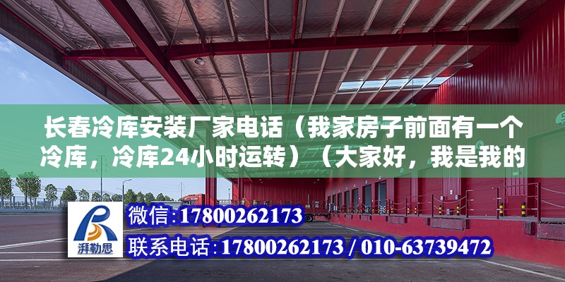 長春冷庫安裝廠家電話（我家房子前面有一個冷庫，冷庫24小時運轉）（大家好，我是我的小廚娘） 建筑方案設計