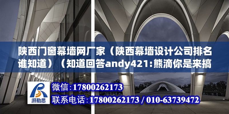 陜西門窗幕墻網廠家（陜西幕墻設計公司排名誰知道）（知道回答andy421:熊滴你是來搞笑的吧） 鋼結構有限元分析設計