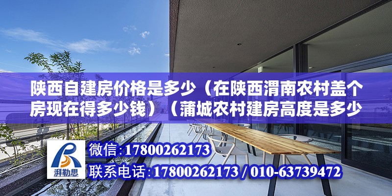 陜西自建房價格是多少（在陜西渭南農(nóng)村蓋個房現(xiàn)在得多少錢）（蒲城農(nóng)村建房高度是多少？） 結(jié)構(gòu)污水處理池設(shè)計