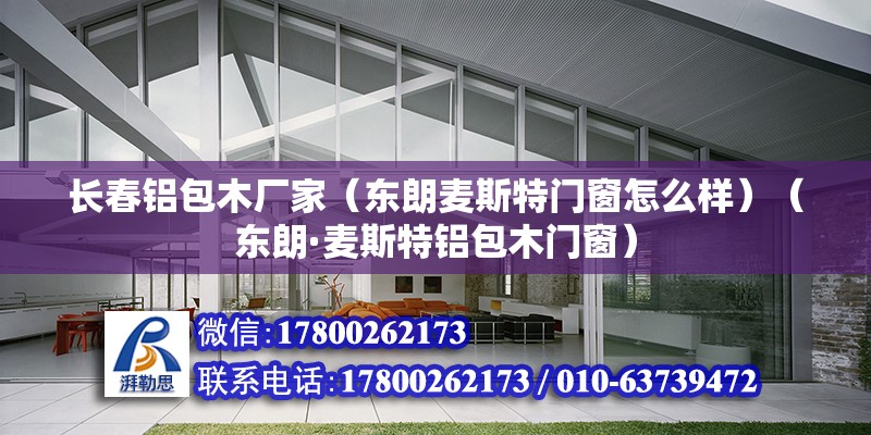 長春鋁包木廠家（東朗麥斯特門窗怎么樣）（東朗·麥斯特鋁包木門窗） 結(jié)構(gòu)框架設(shè)計(jì)