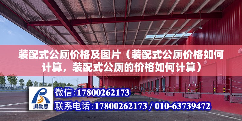 裝配式公廁價格及圖片（裝配式公廁價格如何計算，裝配式公廁的價格如何計算） 北京鋼結構設計問答