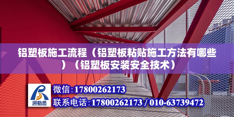 鋁塑板施工流程（鋁塑板粘貼施工方法有哪些）（鋁塑板安裝安全技術） 全國鋼結構廠