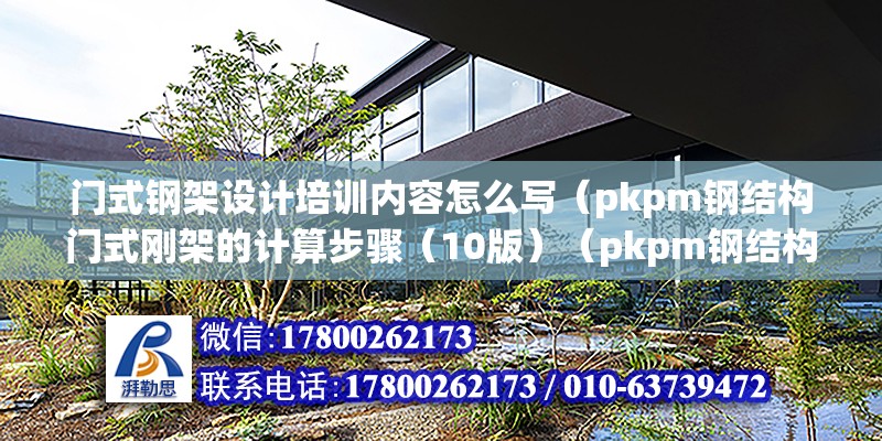 門式鋼架設計培訓內容怎么寫（pkpm鋼結構門式剛架的計算步驟（10版）（pkpm鋼結構模塊進入施工圖草圖階段） 裝飾工裝設計