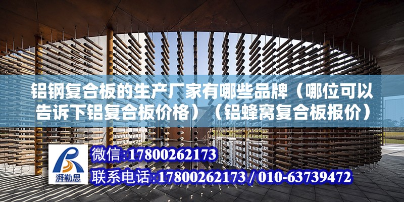 鋁鋼復合板的生產廠家有哪些品牌（哪位可以告訴下鋁復合板價格）（鋁蜂窩復合板報價） 結構地下室設計