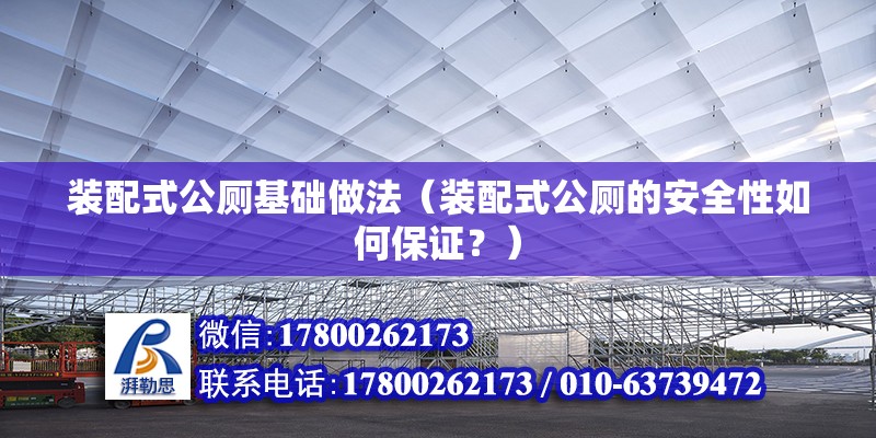 裝配式公廁基礎(chǔ)做法（裝配式公廁的安全性如何保證？） 北京鋼結(jié)構(gòu)設(shè)計問答