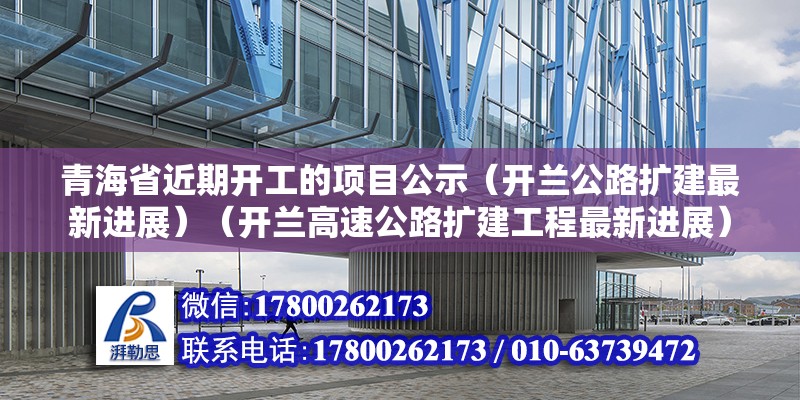 青海省近期開工的項目公示（開蘭公路擴建最新進展）（開蘭高速公路擴建工程最新進展） 裝飾工裝施工