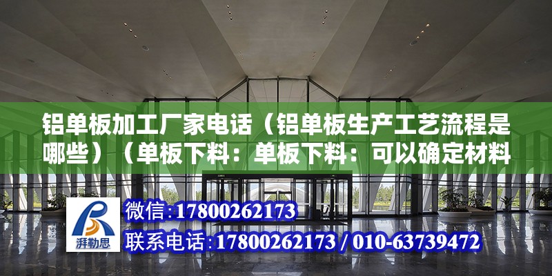 鋁單板加工廠家電話（鋁單板生產工藝流程是哪些）（單板下料：單板下料：可以確定材料型號） 結構電力行業設計