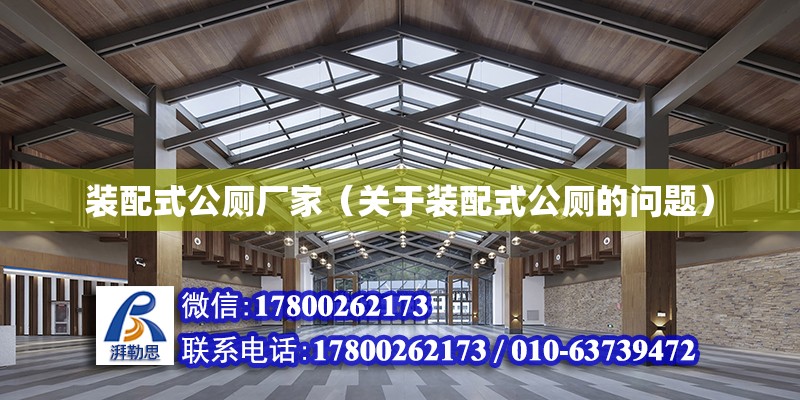 裝配式公廁廠家（關于裝配式公廁的問題） 北京鋼結構設計問答