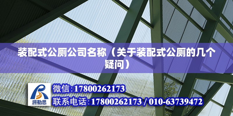 裝配式公廁公司名稱（關于裝配式公廁的幾個疑問） 北京鋼結構設計問答