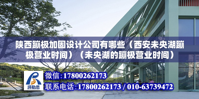 陜西蹦極加固設計公司有哪些（西安未央湖蹦極營業時間）（未央湖的蹦極營業時間） 結構電力行業設計