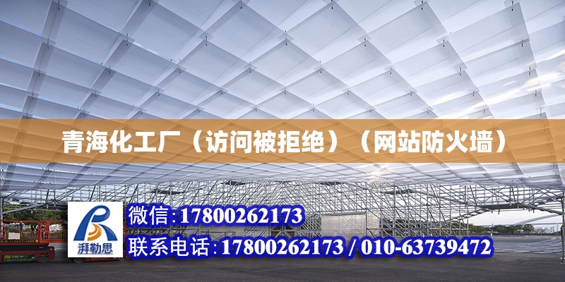 青海化工廠（訪問被拒絕）（網站防火墻） 北京加固施工