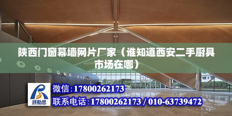 陜西門窗幕墻網片廠家（誰知道西安二手廚具市場在哪） 鋼結構鋼結構螺旋樓梯施工