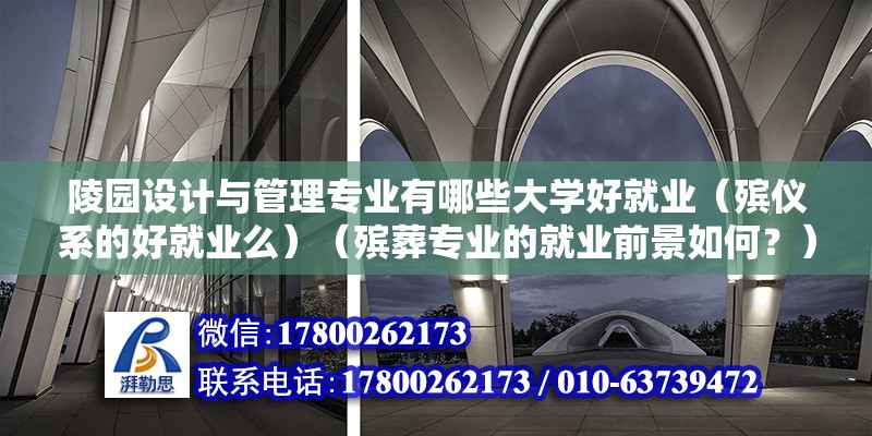 陵園設計與管理專業有哪些大學好就業（殯儀系的好就業么）（殯葬專業的就業前景如何？） 鋼結構鋼結構螺旋樓梯設計