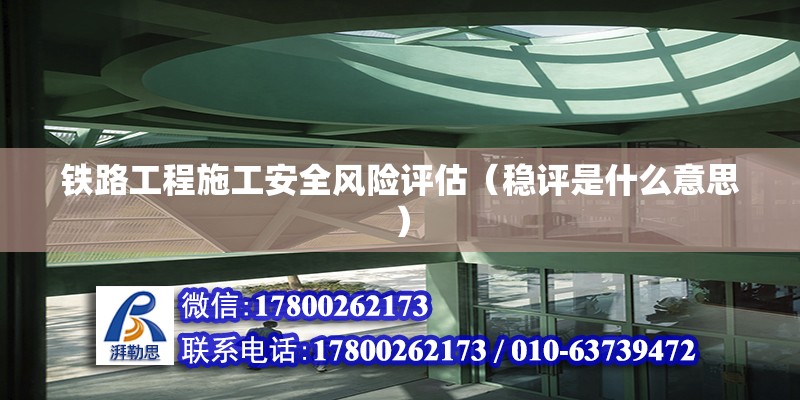 鐵路工程施工安全風險評估（穩評是什么意思） 建筑方案設計