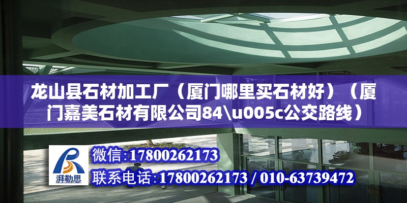 龍山縣石材加工廠（廈門哪里買石材好）（廈門嘉美石材有限公司84\u005c公交路線） 鋼結構跳臺施工