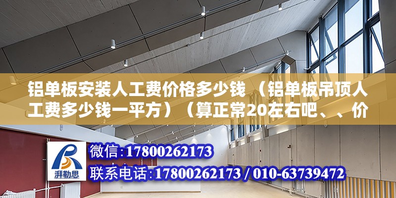 鋁單板安裝人工費價格多少錢 （鋁單板吊頂人工費多少錢一平方）（算正常20左右吧、、價格一般也要在20元左右吧） 鋼結(jié)構(gòu)鋼結(jié)構(gòu)停車場施工