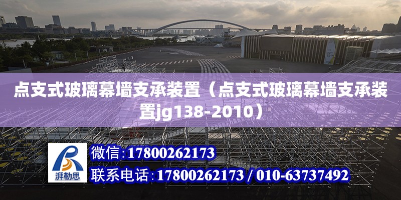 點支式玻璃幕墻支承裝置（點支式玻璃幕墻支承裝置jg138-2010） 鋼結構網(wǎng)架設計