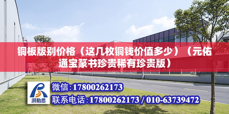 銅板版別價格（這幾枚銅錢價值多少）（元佑通寶篆書珍貴稀有珍貴版） 結(jié)構(gòu)電力行業(yè)設(shè)計