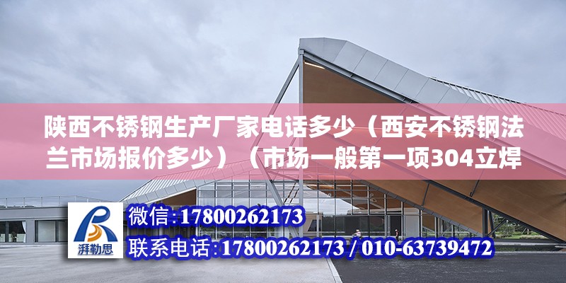 陜西不銹鋼生產廠家電話多少（西安不銹鋼法蘭市場報價多少）（市場一般第一項304立焊法蘭在25元、6kg） 裝飾家裝設計