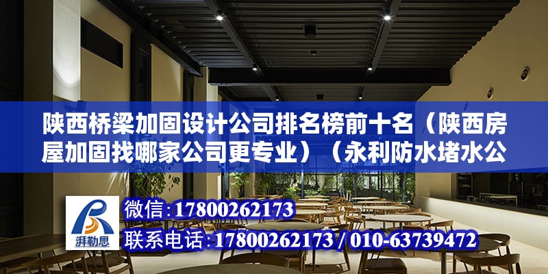 陜西橋梁加固設計公司排名榜前十名（陜西房屋加固找哪家公司更專業）（永利防水堵水公司） 鋼結構網架施工