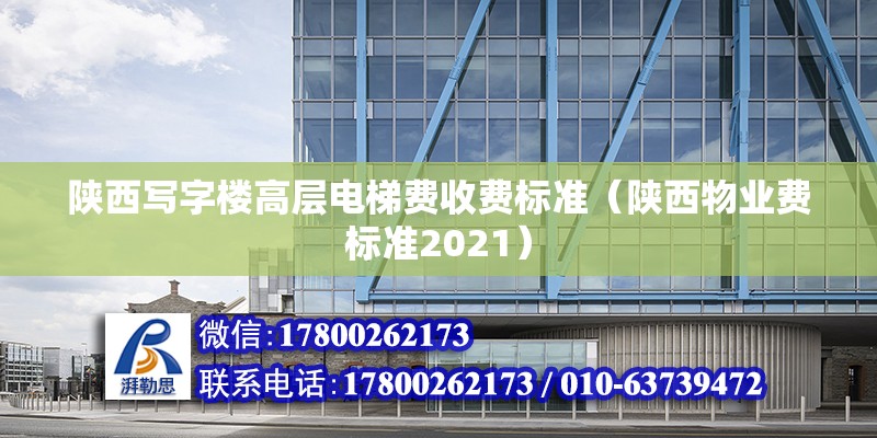 陜西寫字樓高層電梯費收費標準（陜西物業費標準2021） 結構橋梁鋼結構設計