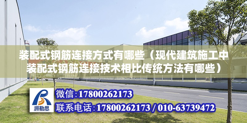 裝配式鋼筋連接方式有哪些（現(xiàn)代建筑施工中裝配式鋼筋連接技術(shù)相比傳統(tǒng)方法有哪些） 北京鋼結(jié)構(gòu)設(shè)計(jì)問(wèn)答