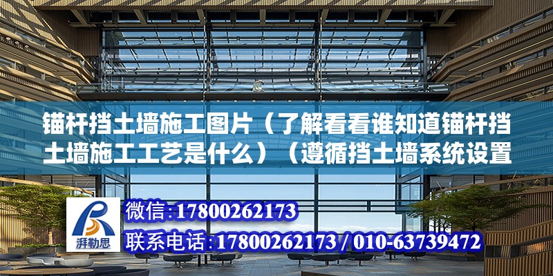 錨桿擋土墻施工圖片（了解看看誰知道錨桿擋土墻施工工藝是什么）（遵循擋土墻系統設置的位置,可分為路塹墻、路肩墻、山坡墻等類型） 建筑效果圖設計