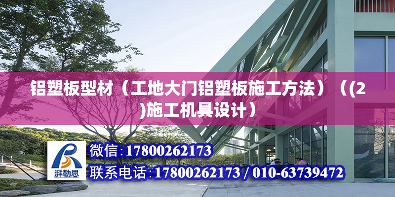 鋁塑板型材（工地大門鋁塑板施工方法）（(2)施工機具設計） 鋼結構蹦極設計