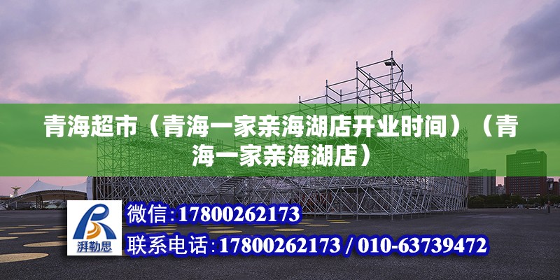 青海超市（青海一家親海湖店開業時間）（青海一家親海湖店） 鋼結構鋼結構螺旋樓梯施工