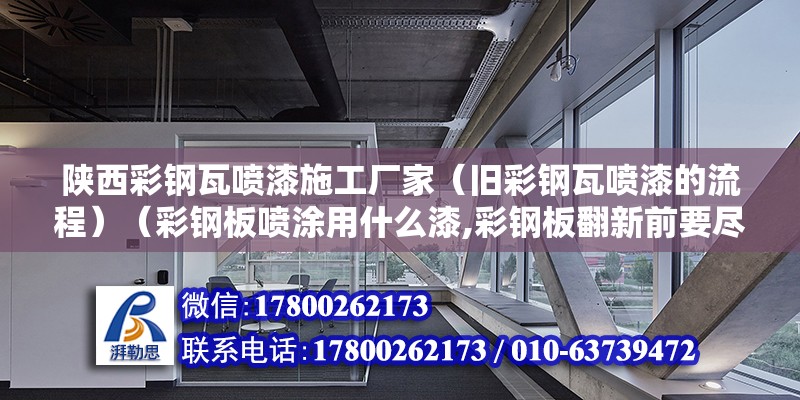 陜西彩鋼瓦噴漆施工廠家（舊彩鋼瓦噴漆的流程）（彩鋼板噴涂用什么漆,彩鋼板翻新前要盡量什么呢） 鋼結構玻璃棧道施工