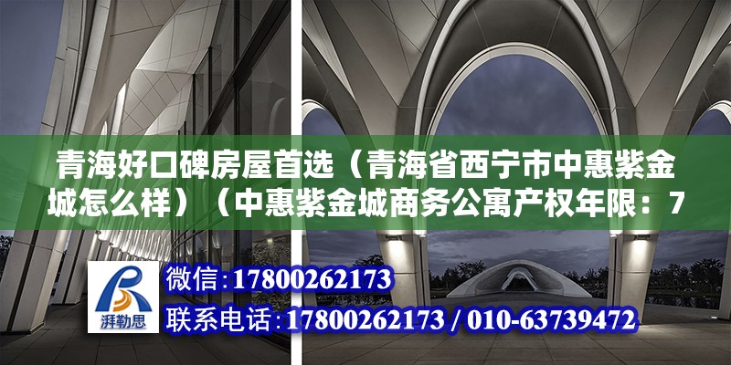 青海好口碑房屋首選（青海省西寧市中惠紫金城怎么樣）（中惠紫金城商務(wù)公寓產(chǎn)權(quán)年限：70年或40年或40年） 鋼結(jié)構(gòu)鋼結(jié)構(gòu)螺旋樓梯施工