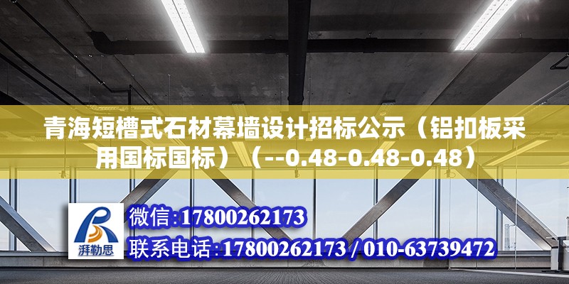 青海短槽式石材幕墻設計招標公示（鋁扣板采用國標國標）（--0.48-0.48-0.48） 北京加固施工