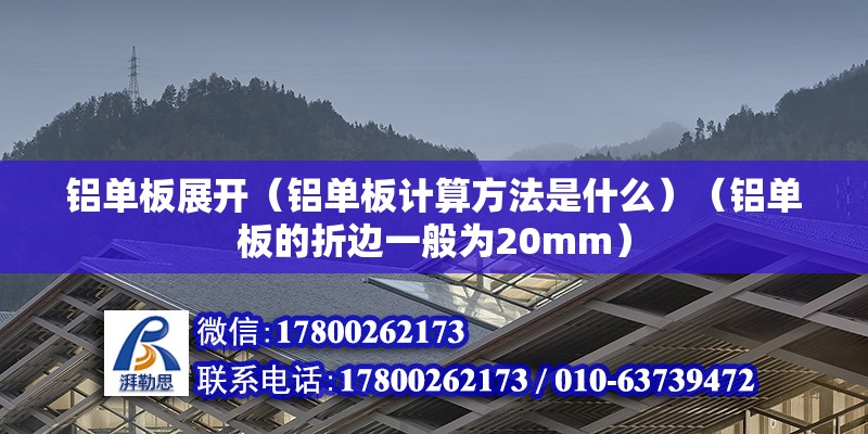 鋁單板展開（鋁單板計算方法是什么）（鋁單板的折邊一般為20mm） 北京加固設計（加固設計公司）