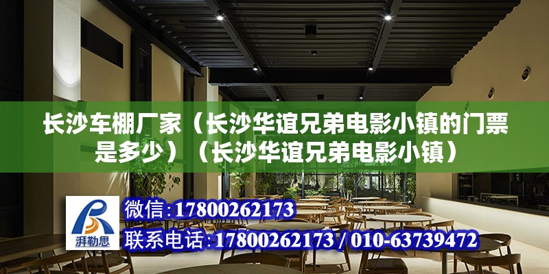 長沙車棚廠家（長沙華誼兄弟電影小鎮的門票是多少）（長沙華誼兄弟電影小鎮） 鋼結構有限元分析設計