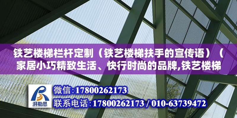 鐵藝樓梯欄桿定制（鐵藝樓梯扶手的宣傳語）（家居小巧精致生活、快行時尚的品牌,鐵藝樓梯扶手多少錢一米） 鋼結構網(wǎng)架設計