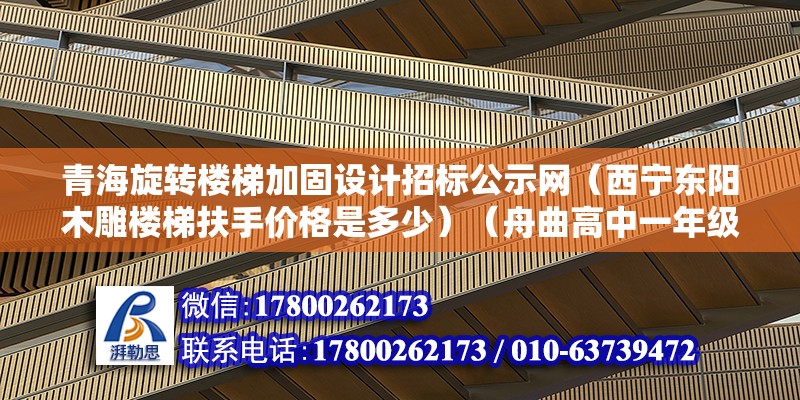 青海旋轉樓梯加固設計招標公示網（西寧東陽木雕樓梯扶手價格是多少）（舟曲高中一年級的學生，沿著鄉間小道和土坡的土墻，支撐不住土房） 結構框架施工