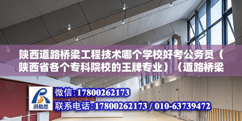 陜西道路橋梁工程技術哪個學校好考公務員（陜西省各個專科院校的王牌專業）（道路橋梁與渡河工程專業） 結構機械鋼結構設計