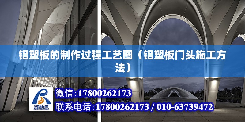 鋁塑板的制作過程工藝圖（鋁塑板門頭施工方法） 結構機械鋼結構施工