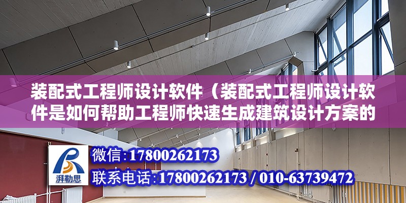 裝配式工程師設計軟件（裝配式工程師設計軟件是如何幫助工程師快速生成建筑設計方案的） 北京鋼結構設計問答