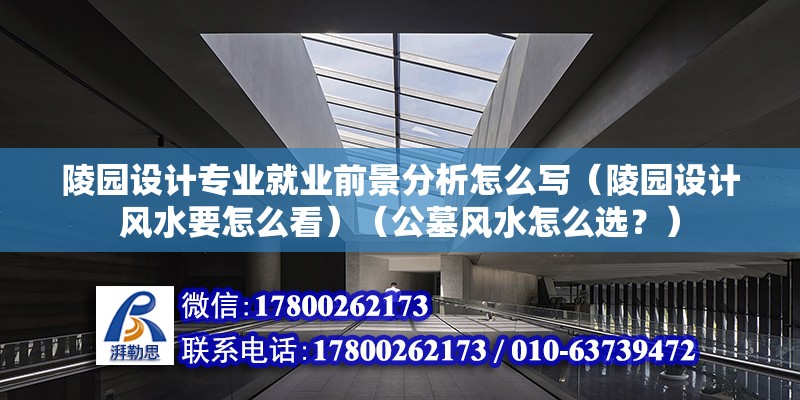 陵園設計專業就業前景分析怎么寫（陵園設計風水要怎么看）（公墓風水怎么選？） 鋼結構蹦極設計