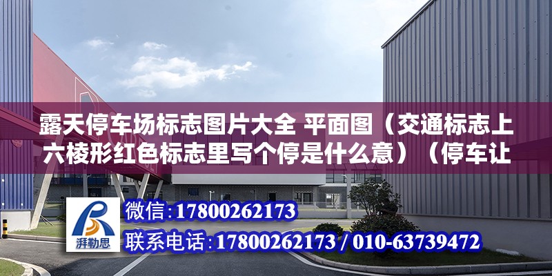 露天停車場標志圖片大全 平面圖（交通標志上六棱形紅色標志里寫個停是什么意）（停車讓行視頻） 鋼結構鋼結構螺旋樓梯施工