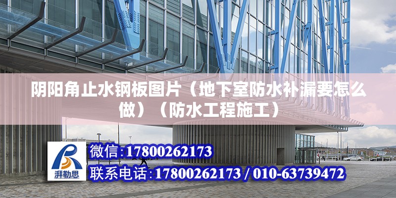 陰陽角止水鋼板圖片（地下室防水補漏要怎么做）（防水工程施工） 結(jié)構(gòu)橋梁鋼結(jié)構(gòu)設(shè)計