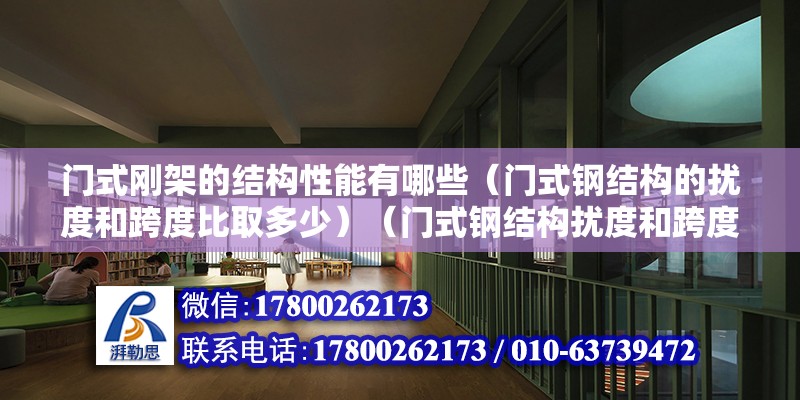 門式剛架的結構性能有哪些（門式鋼結構的擾度和跨度比取多少）（門式鋼結構擾度和跨度比較） 結構框架施工