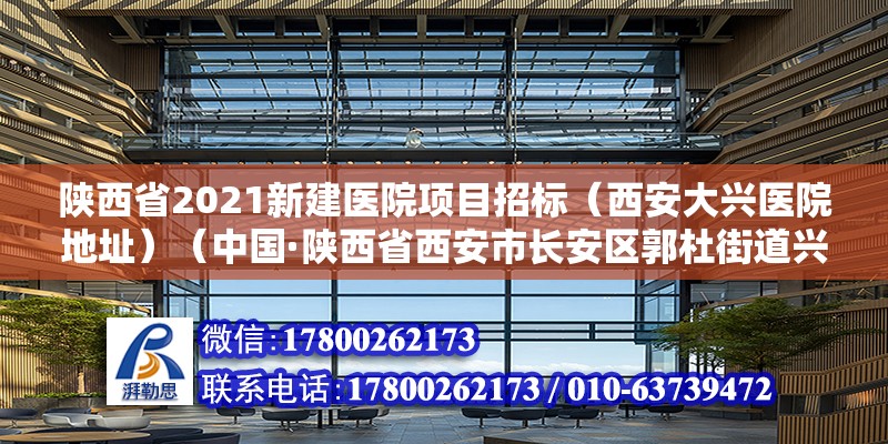 陜西省2021新建醫(yī)院項目招標（西安大興醫(yī)院地址）（中國·陜西省西安市長安區(qū)郭杜街道興慶路128號） 結構框架設計