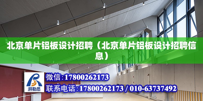 北京單片鋁板設計招聘（北京單片鋁板設計招聘信息） 鋼結構網架設計