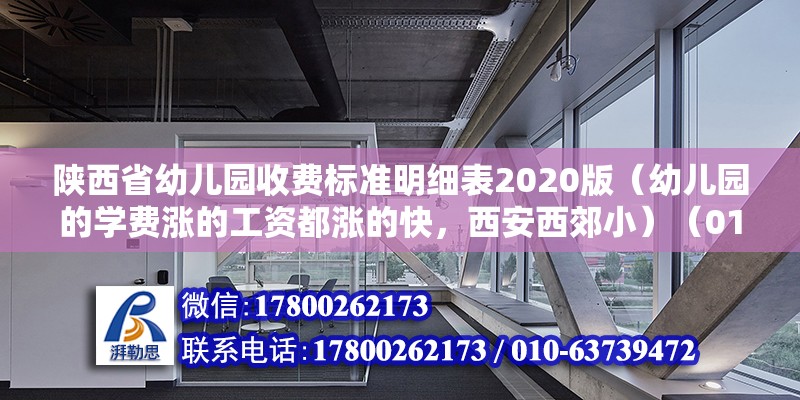 陜西省幼兒園收費標準明細表2020版（幼兒園的學費漲的工資都漲的快，西安西郊小）（01:30播出《我是唱作人》） 鋼結構網(wǎng)架設計