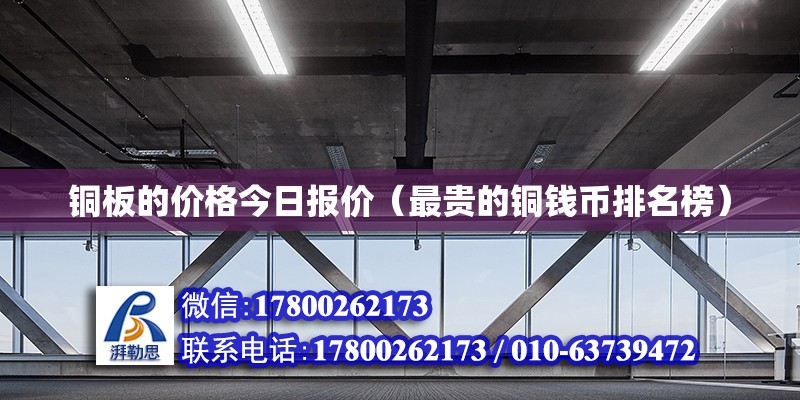 銅板的價(jià)格今日?qǐng)?bào)價(jià)（最貴的銅錢幣排名榜） 北京網(wǎng)架設(shè)計(jì)