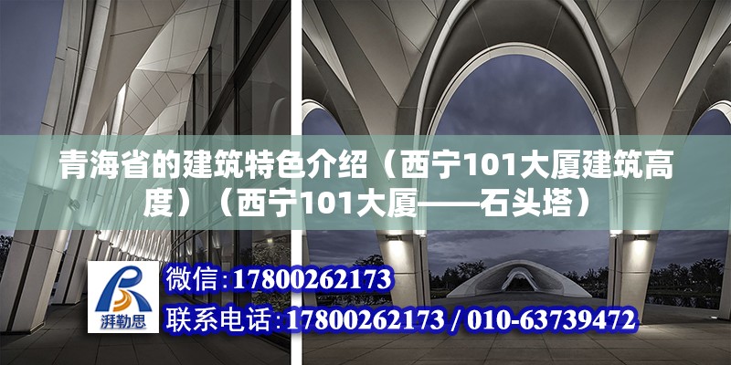 青海省的建筑特色介紹（西寧101大廈建筑高度）（西寧101大廈——石頭塔） 結構砌體設計