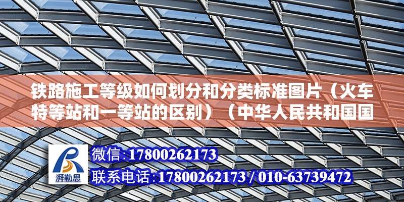 鐵路施工等級如何劃分和分類標(biāo)準(zhǔn)圖片（火車特等站和一等站的區(qū)別）（中華人民共和國國家鐵路車站等級劃分中的最低級別） 裝飾家裝施工